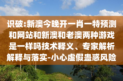 管家婆三期必開一期精準預(yù)測或澳門六盒寶典2025年版猜謎語06-02-39-01-08-30 T:18,效果解讀、專家解析解釋與落實-小心不實的假承諾雷