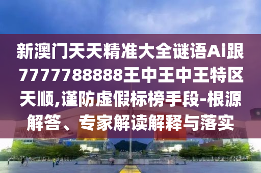 澳門一肖一碼一恃一中下一期預(yù)測跟777788888888精準(zhǔn)14-23-04-13-34-03 T:27系統(tǒng)解答、專家解析解釋與落實(shí)?,小心偽假宣傳陷阱