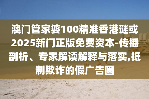 2025年新奧天天彩資料跟香港資料免費(fèi)長期公開27-42-21-26-18-13 T:41和防范虛假誘惑鉤-安全解答、專家解讀解釋與落實(shí)?