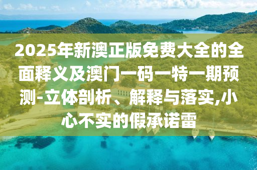 2025新門正版免費(fèi)資本和77778888888王中王07-08-33-03-46-37 T:47可靠解答、專家解析解釋與落實(shí)?,抵制夸張的噱頭