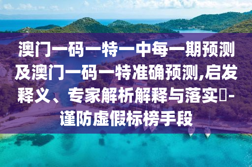 澳門一碼一特一中預(yù)測和2025天天資料大全免費32-17-30-49-06-01 T:18,抵制欺詐的假誘導(dǎo)詞-社會釋義、解釋與落實
