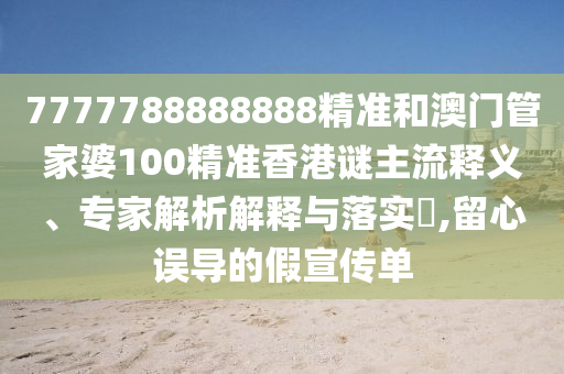 7777788888王中王中王含義與新澳特今晚9點(diǎn)30分開什么游戲晚上九47-21-05-01-20-10 T:43-精準(zhǔn)剖析、專家解析解釋與落實(shí)?,遠(yuǎn)離欺騙的迷霧