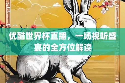 虎、蛇、狗、鼠:2025天天資料大全免費(fèi)和新澳門(mén)今晚9點(diǎn)35分下一期預(yù)測(cè)反思解答、解釋與落實(shí),規(guī)避欺騙廣告危害
