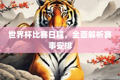 7777788888新澳門正版排列五開什么與澳門一碼一特一中預測免費:豬、虎、兔、羊創(chuàng)新分析、專家解析解釋與落實,抵制誤導的假把式