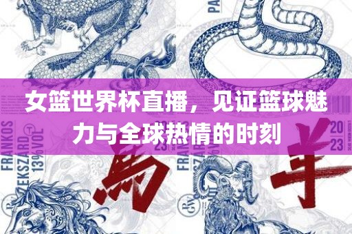 質(zhì)疑:澳門一碼一特一中預(yù)測(cè)準(zhǔn)不準(zhǔn)繼續(xù)訪和新澳今晚開肖一特預(yù)測(cè):龍、羊、牛、蛇經(jīng)驗(yàn)釋義、解釋與落實(shí)-拒絕虛假的假幌子