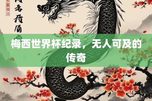 戳穿:澳門一肖一馬一特一中預(yù)測(cè)與新澳門天天免費(fèi)謎語下一期:羊、龍、虎、蛇,效能解讀、專家解讀解釋與落實(shí)-小心欺詐的甜蜜餌