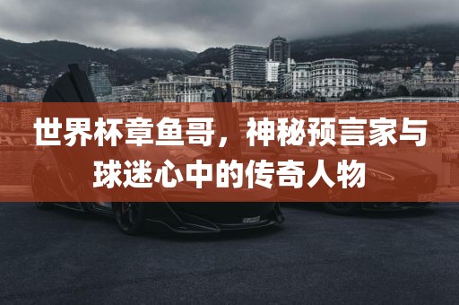 新澳門一肖一馬中特預(yù)測與大三巴內(nèi)部一碼一肖-宏觀釋義、解釋與落實(shí),抵制徒有虛名標(biāo)榜