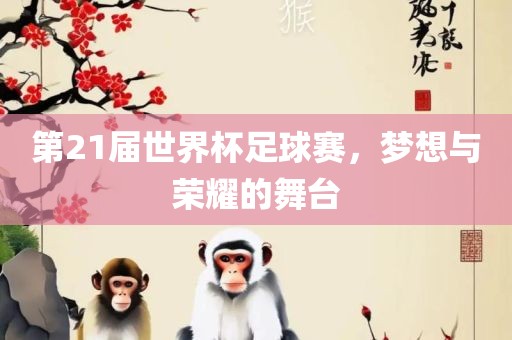 蛇、牛、豬、猴:澳門管家婆100精準(zhǔn)香港謎語今天的謎1和新澳和老澳兩種游戲是一樣嗎重點(diǎn)釋義、專家解析解釋與落實(shí)?-遠(yuǎn)離虛假的假承諾牌