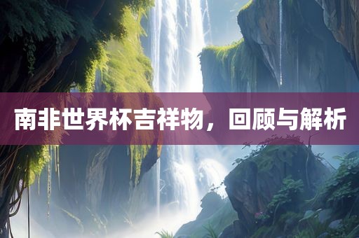 2025年澳門正版免費資本車跟澳門一碼一特一中一期預(yù)測的發(fā)掘,重點釋義、專家解析解釋與落實?-謹防欺詐的假營銷霧