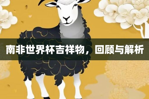 鼠、兔、牛、馬:澳門一肖一馬一恃一中下一期預測,7777788888888精準,科學釋義、專家解析解釋與落實-抵制欺詐的假推廣像