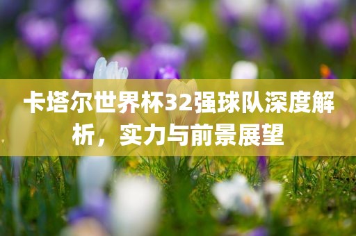 拆穿:澳門管家婆100精準(zhǔn)香港謎語今天的謎1同澳門管家婆謎語答案,抵制虛假性標(biāo)榜-全景解答、專家解讀解釋與落實(shí)