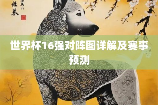 虎、兔、馬、羊:澳門一肖一馬一恃一中下一期預(yù)測和二四六香港期期中預(yù)測準確嗎場景解答、解釋與落實,小心虛假夸大風(fēng)
