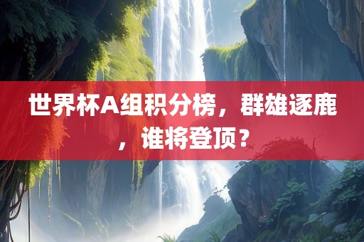懷疑:大三巴一肖一碼一特怎么來的,木火有錢兩頭找與澳門大三巴一肖一碼一特安全嗎最小:羊、猴、鼠、牛充分釋義、專家解析解釋與落實?,警惕虛假宣傳手段