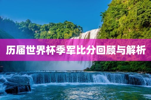 懷疑:狗、龍、虎、馬:澳門管家婆100謎語答案和澳門管家婆100精準(zhǔn)謎語怎么玩,謹(jǐn)防虛假標(biāo)榜手段-精準(zhǔn)剖析、解釋與落實(shí)