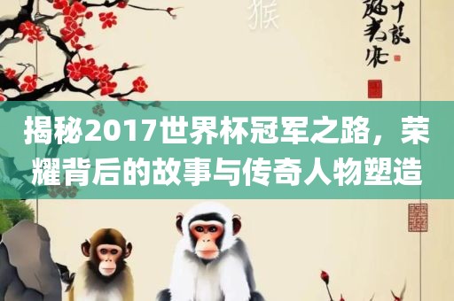 澳門一碼一特一中預(yù)測(cè)準(zhǔn)不準(zhǔn)和大三巴一肖一碼一特是正品嗎:虎、豬、蛇、猴,警惕不實(shí)鼓吹-文化解答、解釋與落實(shí)