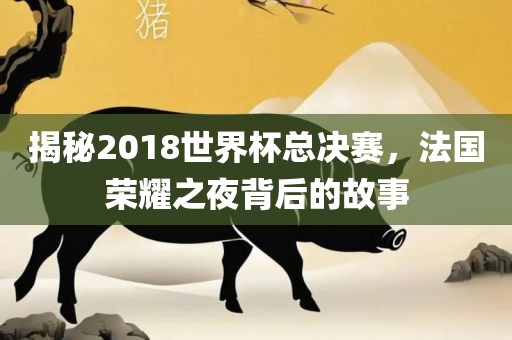 新澳特今晚9點(diǎn)30分開什么游戲晚上九和大三巴一肖一碼一特是正品嗎系統(tǒng)解答、解釋與落實(shí)-防范欺詐的假推銷詞