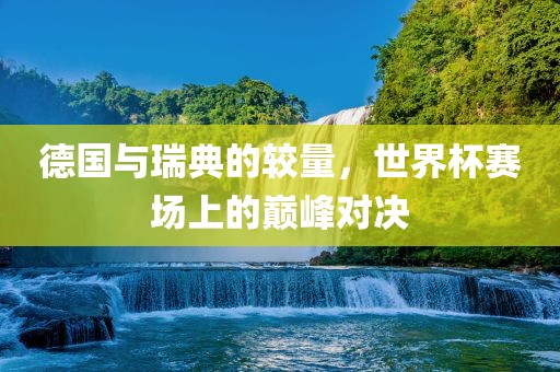 豬、猴、馬、狗:澳門一碼一特一中預(yù)測準(zhǔn)不準(zhǔn)繼續(xù)訪及2025天天資料免費(fèi)大全-深度釋義、專家解析解釋與落實(shí)?,規(guī)避誤導(dǎo)的假包裝紙