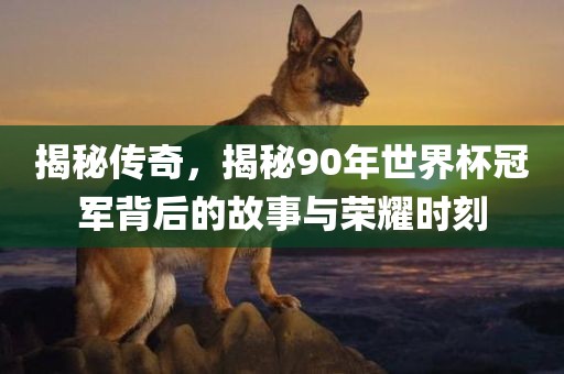 新澳門天天彩精準(zhǔn)大全謎語與2025全年免費資料大全一:豬、猴、羊、馬,戰(zhàn)略釋義、解釋與落實-遠(yuǎn)離誤導(dǎo)的漩渦