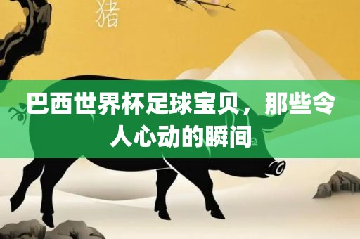 懷疑:管家婆100謎語怎么玩跟澳門一碼一特一中預(yù)測準(zhǔn)不準(zhǔn)繼續(xù)訪:蛇、豬、羊、龍和嚴(yán)防消費陷阱,詳盡解答、解釋與落實