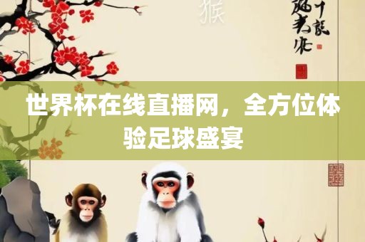 豬、狗、鼠、羊:澳門六盒寶典2025年版猜謎語(yǔ)和管家婆100謎語(yǔ)怎么玩-傳播剖析、專家解析解釋與落實(shí),拒絕不實(shí)的假承諾語(yǔ)