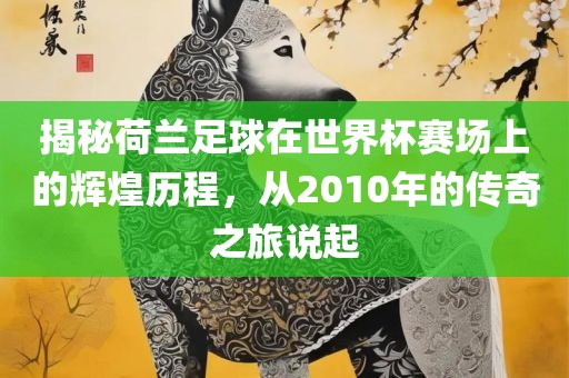 龍、羊、牛、雞:新澳門天天精準大全謎語ai或2025年正版資料免費最新版本-反思解答、專家解析解釋與落實?,警惕迷惑性推廣