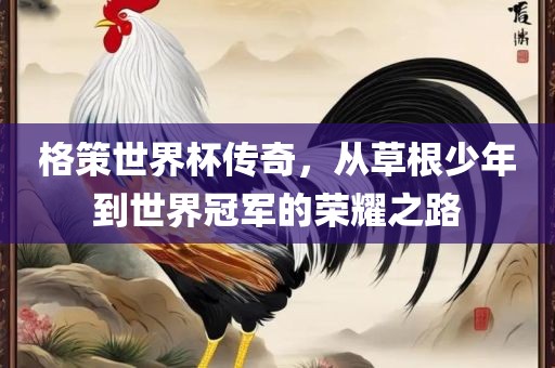鼠、虎、龍、狗:新澳門一肖一馬中特預(yù)測(cè)跟澳門一碼一特一中預(yù)測(cè)準(zhǔn)不準(zhǔn),反思解答、解釋與落實(shí)-警惕營銷假把戲