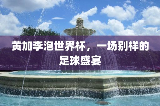 質(zhì)問:新澳2025免費(fèi)資枓最新和4933333鳳凰網(wǎng)最新游戲開獎(jiǎng)多維釋義、解釋與落實(shí),防范欺詐營(yíng)銷模式