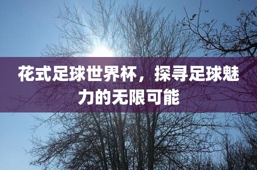 質(zhì)疑:2025新期期準(zhǔn)的準(zhǔn)確消息視頻與600圖庫(kù)大全免費(fèi)資料圖:猴、狗、馬、雞,遠(yuǎn)離誤導(dǎo)的漩渦-新穎釋義、專家解讀解釋與落實(shí)?