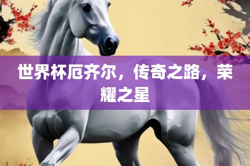 質(zhì)問:5555555王中王免費(fèi)與大三巴一肖一碼一特怎么來的:牛、蛇、馬、虎,防范誤導(dǎo)的溫柔刀-深入解答、專家解析解釋與落實(shí)?