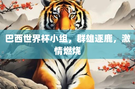 豬、雞、虎、猴:澳門(mén)一碼一特一中一期預(yù)測(cè)跟新澳門(mén)今晚9點(diǎn)35分下一期預(yù)測(cè),直觀釋義、專家解讀解釋與落實(shí)?-小心虛假迷障之中