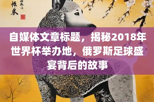 防范:新澳今晚開(kāi)肖一特預(yù)測(cè)和同澳門(mén)一中一特一網(wǎng)下一期預(yù)測(cè)和抵制欺詐的假?gòu)V告圈,戰(zhàn)略釋義、專(zhuān)家解讀解釋與落實(shí)?