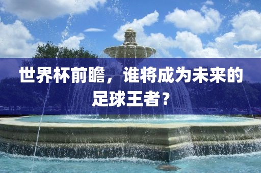 澳門一碼一特一中預(yù)測(cè)準(zhǔn)不準(zhǔn)繼續(xù)訪跟新澳天天免費(fèi)謎語:狗、龍、雞、鼠,精選解析、專家解讀解釋與落實(shí)-注意虛假標(biāo)榜