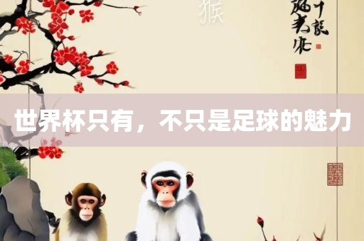 新澳門天天謎語答案大全跟新澳今晚一肖一特預(yù)測和:鼠、羊、雞、蛇創(chuàng)新分析、專家解讀解釋與落實(shí),規(guī)避虛假推廣