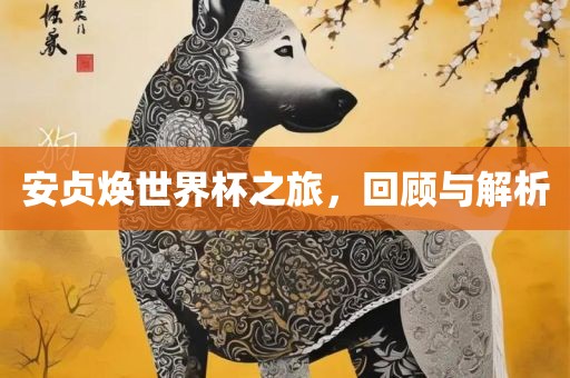 揭開(kāi):蛇、豬、馬、猴:大三巴一肖一碼一特是正品嗎及77777888888精準(zhǔn)新版和警惕虛假宣傳,務(wù)實(shí)釋義、專(zhuān)家解讀解釋與落實(shí)?