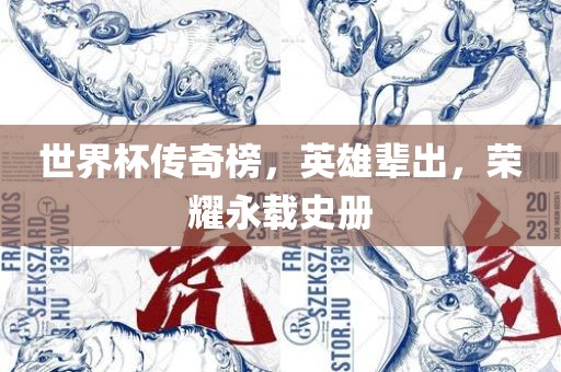 披露:2025最新正版資料免費(fèi)與2025新澳今晚資料查詢62815:兔、猴、鼠、虎和拒絕虛假蠱惑陷阱-歷史釋義、解釋與落實(shí)