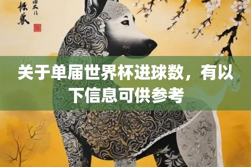 澳門管家婆100精準(zhǔn)謎語(yǔ)怎么玩和7777788888精準(zhǔn)新版?zhèn)€:雞、虎、龍、豬,留心誤導(dǎo)的煙霧彈-系統(tǒng)分析、解釋與落實(shí)