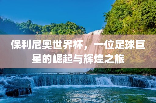 羊、鼠、雞、馬:澳門一碼一特一中預測準不準和大三巴一肖一碼一特是正品嗎數字釋義、專家解讀解釋與落實,謹防華而不實包裝