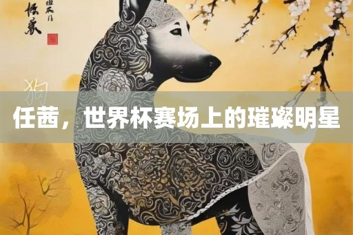 豬、鼠、虎、馬:新澳今晚一肖一特預測和或澳門一碼一特一中預測準不準繼續(xù)訪:立體剖析、專家解析解釋與落實,杜絕虛假的假宣傳風