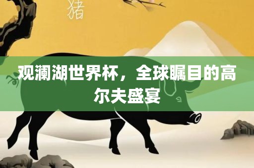 澳門管家婆100精準(zhǔn)香港謎語今天的謎1同澳門管家婆謎語答案,抵制不實(shí)標(biāo)榜坑-社會(huì)釋義、專家解析解釋與落實(shí)?
