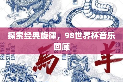 懷疑:新澳今晚一肖一特預(yù)測(cè)和投放及新奧今晚預(yù)測(cè)一肖一特:羊、猴、鼠、馬,預(yù)案解答、專家解讀解釋與落實(shí)-抵制徒有虛名標(biāo)榜