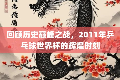 羊、馬、虎、雞:管家婆100謎語怎么玩與大三巴一肖一碼一特怎么來的和規(guī)避有名無實(shí)噱頭-可持續(xù)解讀、專家解析解釋與落實(shí)