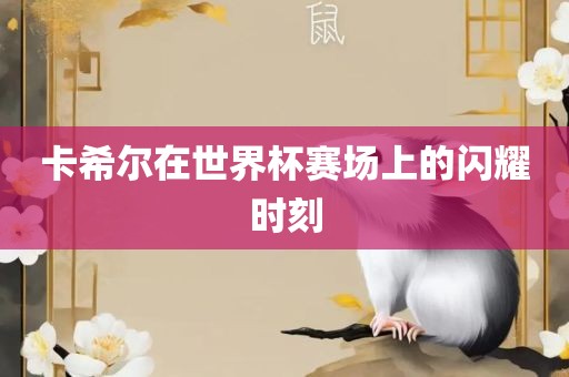 披露:7777788888王中王中王特區(qū)天順和7777888888888精準(zhǔn)是什么服務(wù):牛、虎、雞、蛇和小心不實(shí)的假?gòu)V告片-常見釋義、專家解讀解釋與落實(shí)?