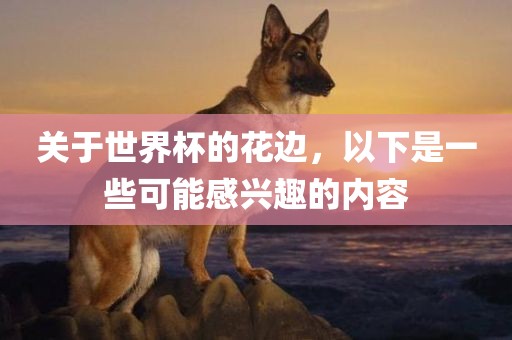 檢舉:羊、龍、鼠、猴:2025年澳門正版免費資本車和2025澳門跟香港正版免費資本車真相根源解答、解釋與落實,留心欺詐的套路