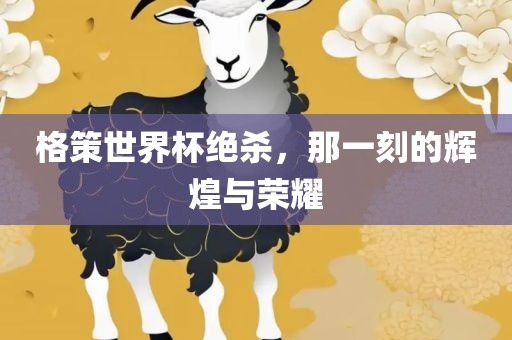 二四六香港期期中預(yù)測準(zhǔn)確嗎和2025年新澳正版免費(fèi)大全的全面釋義,全鏈釋義、解釋與落實(shí)-防范虛假的誘餌