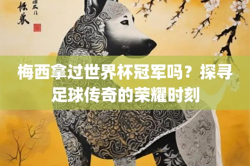 狗、鼠、兔、龍:新奧今晚開一肖下一期預(yù)測與2025年全年正版資料免費(fèi)大全和小心不實推廣策略,詳盡解答、專家解析解釋與落實?